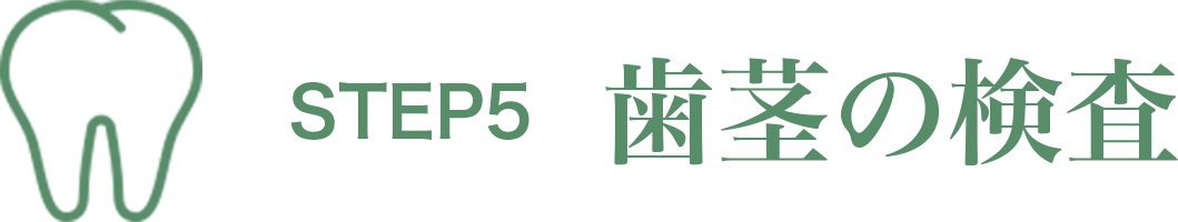 診療の流れ5