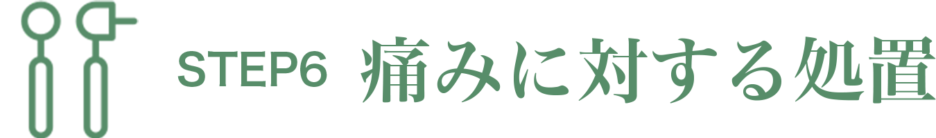 診療の流れ6